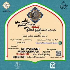پیش همایش «شیخ شهید محمدخیابانی، مصلح بصیر و استکبارستیز» در دانشگاه تبریز برگزار می‌شود