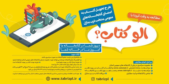 آغاز به کار طرح «الو کتاب» در کتابخانه‌های عمومی آذربایجان شرقی