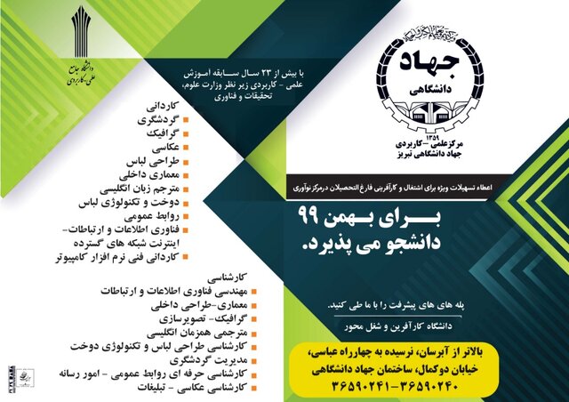 آغاز پذیرش دانشجو در مرکز آموزش علمی-کاربردی جهاددانشگاهی تبریز