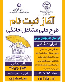 ثبت‌نام بیش از ۲۹۰۰ نفر در طرح ملی مشاغل خانگی در آذربایجان شرقی
