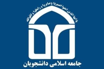 نامه دفاتر جامعه اسلامی دانشجویان به امام جمعه تبریز در خصوص مسائل زیست محیطی 