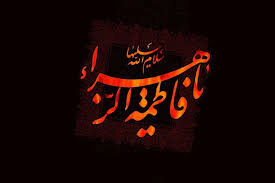 حضرت زهرا(س)، اسوه‌ای کامل و جامع برای زنان جامعه اسلامی است