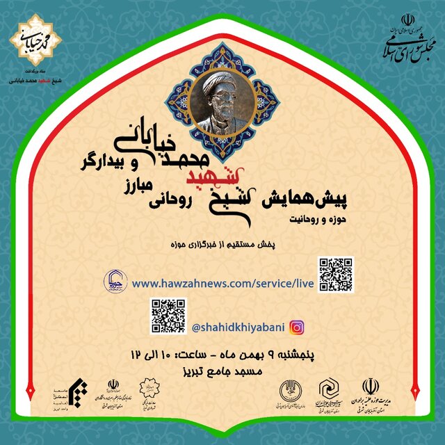 برگزاری پیش همایشی با عنوان «شیخ شهید محمد خیابانی روحانی مبارز و بیدارگر»
