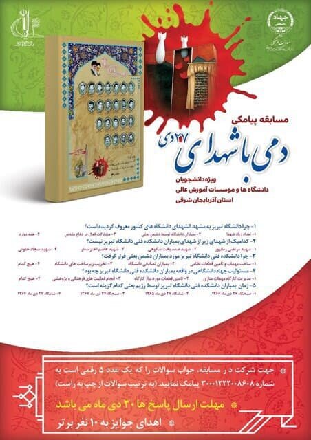 اعلام اسامی برندگان مسابقه پیامکی دمی با شهدای 27 دی 
