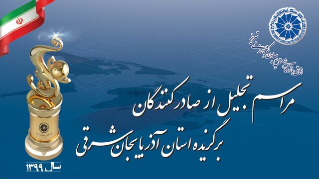 صادركنندگان،شرقي،تبريز،آذربايجان