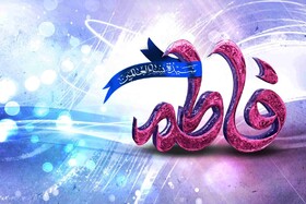 حضرت زهرا(س)، الگویی تمام عیار برای بانوان