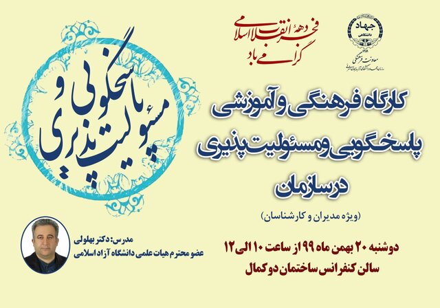 کارگاه فرهنگی و آموزشی «پاسخگویی و مسئولیت‌پذیری در سازمان» برگزار می‌شود