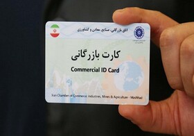 کارت بازرگانی به افراد دارای صلاحیت قانونی اعطا شود