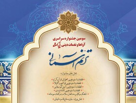 ارسال ۲۲۰ اثر به سومین جشنواره سراسری آواها و نغمات دینی آیات ترنم آسمانی