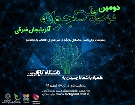 انتشار فراخوان مرحله جدید طرح جوانه در آذربایجان شرقی