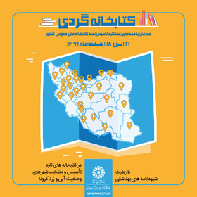 اجرای طرح "کتابخانه گردی" در ۵ کتابخانه منتخب آذربایجان شرقی