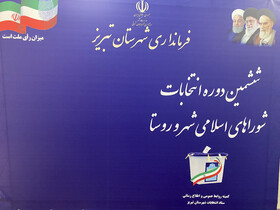 ثبت نام ۲۸ نفر برای شرکت در انتخابات شورای شهر در شهرستان تبریز 