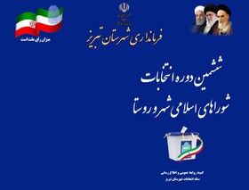 گزارش ایسنا از ششمین روز ثبت نام نامزدهای انتخابات شورای شهر تبریز