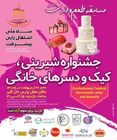 برگزاری جشنواره شیرینی، کیک و دسرهای خانگی شمال غرب کشور در تبریز