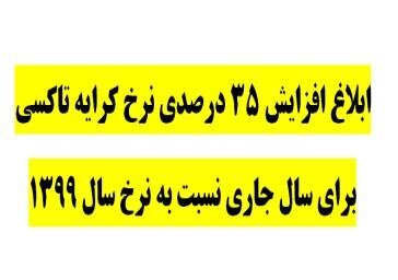 ابلاغ نرخ کرایه تاکسی در سال ۱۴۰۰ به رانندگان تاکسی‌های درون شهری تبریز
