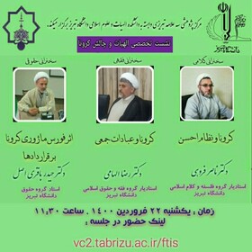 بررسی شبهات اعتقادی، فقهی و حقوقی چالش کرونا