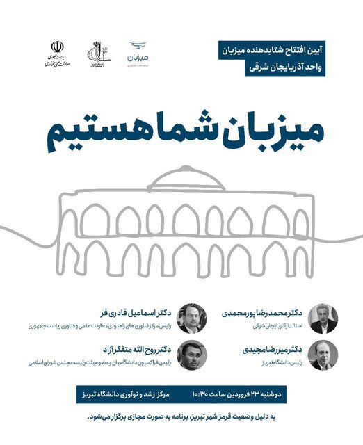  "شتاب‌دهنده میزبان" در آذربایجان شرقی ایجاد شد