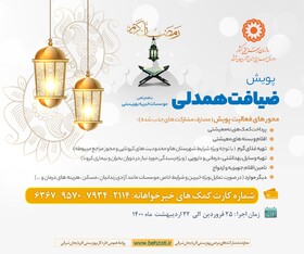 دعوت به پویش ضیافت همدلی در ماه مبارک رمضان