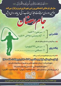 برگزاری نخستین دوره مسابقات مجازی طناب زنی و پیاده‌روی جام رمضان در تبریز