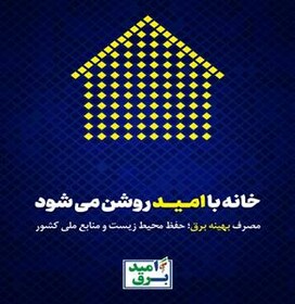 کاهش 10 درصدی تعداد مشترکان الگوی پرمصرف برق در تبریز