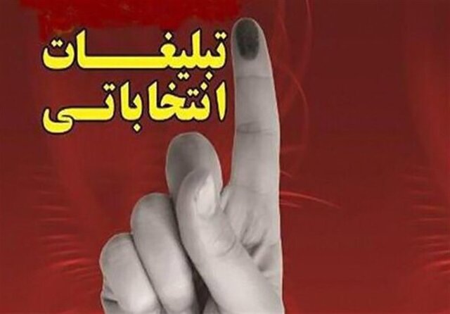 داوطلبان انتخابات شوراها از هرگونه اقدامات شائبه برانگیز انتخاباتی پرهیز کنند