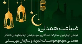  پویش ضیافت همدلی تا عید سعید فطر ادامه دارد