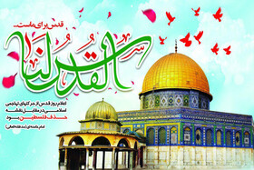 فراموشی یوم الله قدس از خواب‌های تعبیرنشدنی نظام سلطه است