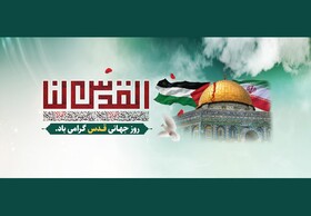 لزوم وحدت در حمایت از مردم مظلوم فلسطین و تحقق آرمان آزادی قدس