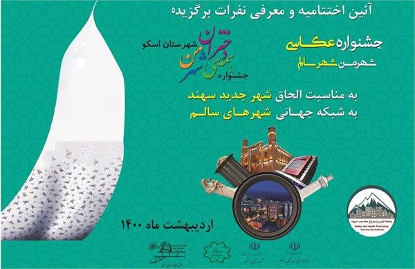برگزاری آیین اختتامیه‌ی جشنواره‌های «عکاسی شهر من، شهر سالم» و «همه‌ی دختران شهر من» در شهرسهند
