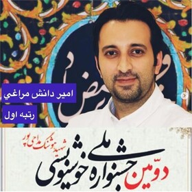 کسب رتبه نخست جشنواره ملی شهید مداحی پور توسط خوشنویس مراغه‌ای