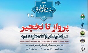 شب خاطره «پرواز تا نخچیر» برگزار می‌شود