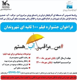 فراخوان فیلم ۱۰۰ ثانیه با موضوع "من مراقب آب هستم" منتشر شد