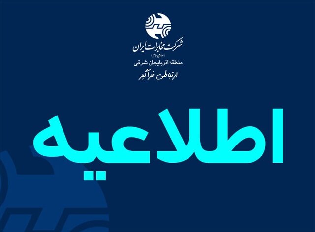 احتمال ایجاد اختلال سه روزه در ارتباطات مرکز شهید یاغچیان تبریز