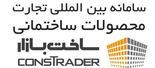 سامانه مبادلات الکترونیکی بین‌المللی بین بنگاهی محصولات ساختمان راه اندازی شد