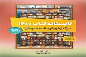 فروش بیش از یک میلیارد و ۵۰۰ میلیون تومان کتاب در طرح تابستانه‌ی کتاب آذربایجان شرقی