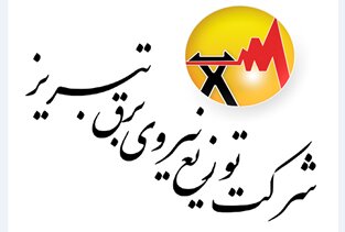 عذرخواهی شرکت توزیع برق تبریز از بابت خاموشی‌های اخیر