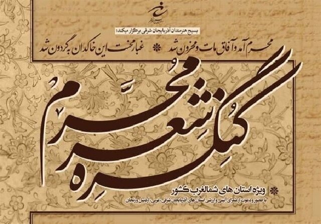 برگزاری سومین کنگره شعر محرم تبریز در شهریور ماه سال‌جاری