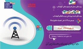 روستای کوهناب شهرستان مرند به اینترنت پرسرعت  های وب و پوشش تلفن همراه تجهیز شد