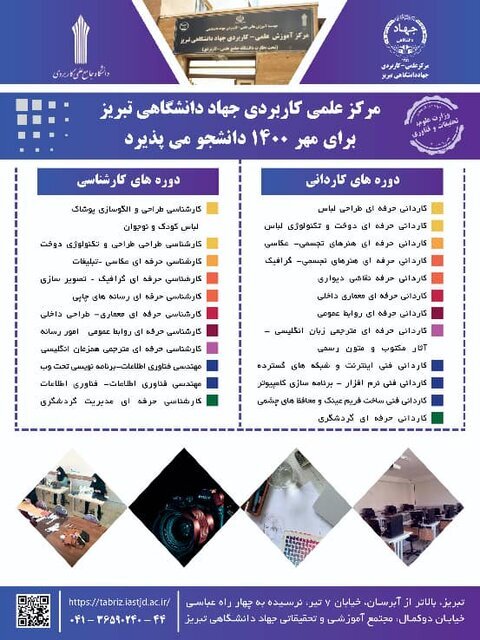 تمدید مهلت پذیرش دانشجو در مرکز علمی کاربردی جهاددانشگاهی تبریز تا ۱۱ شهریورماه 