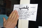 بازرسی از ۸۵ واحد صنفی در مرند؛ ۲۵ واحد پلمب شد/پلمب ۲۰ واحد صنفی متخلف و کم‌فروش در اهر