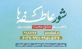 تامین نیازهای تحصیلی دانش آموزان نیازمند با پویش شور عاطفه‌ها