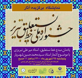 افتتاح نمایشگاه آثار برگزیده جشنواره ملی خط نستعلیق تبریز