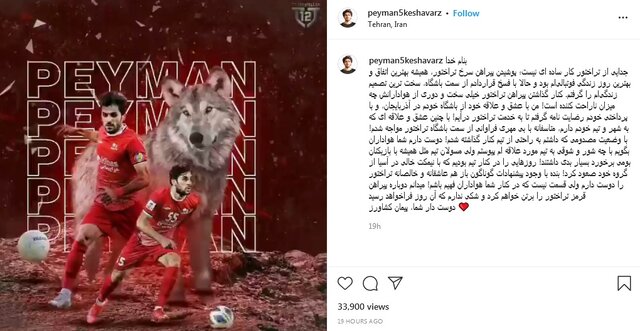 خداحافظی مدافع بومی تراکتور با هواداران 