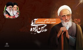 نشست علمی تبیین ابعاد شخصیتی علامه حسن زاده آملی برگزار می‌شود