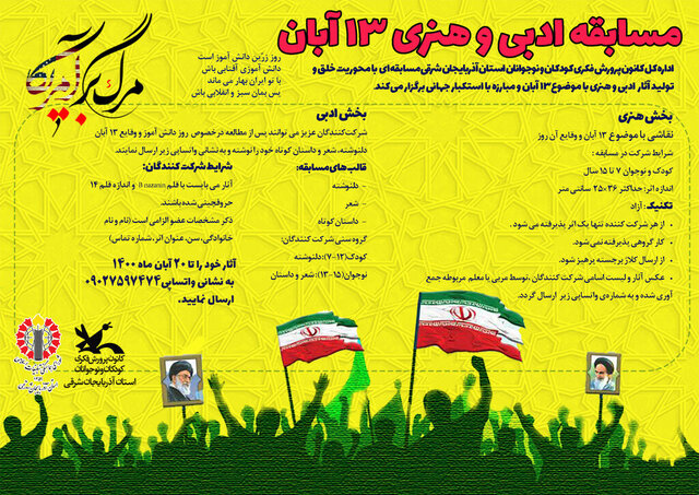 فراخوان ادبی و هنری روز ملی مبارزه با استکبار جهانی منتشر شد

