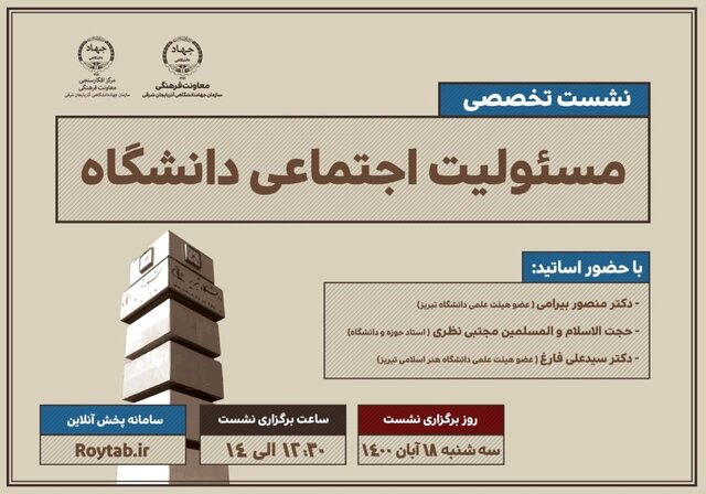 نشست تخصصی «مسئولیت اجتماعی دانشگاه» در تبریز برگزار می‌شود