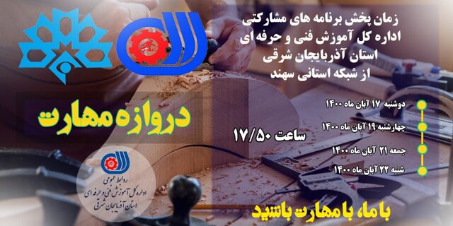 پخش برنامه های مشارکتی آموزش فنی و حرفه‌ای با عنوان" دروازه مهارت " از شبکه آذربایجان شرقی