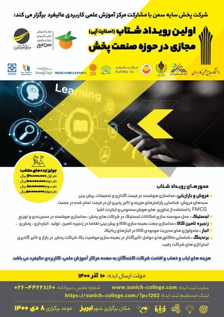 نخستین استارتآپ صنعت پخش در تبریز برگزار میشود