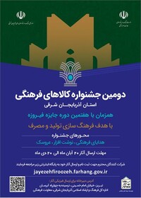 دومین جشنواره کالاهای فرهنگی فیروزه آذربایجان‌شرقی برگزار می‌شود