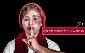 خشونت علیه زنان و آثار مخرب آن بر فضای عاطفی و اجتماعی خانواده
 خشونت علیه زنان و آثار مخرب آن بر فضای عاطفی و اجتماعی خانواده
